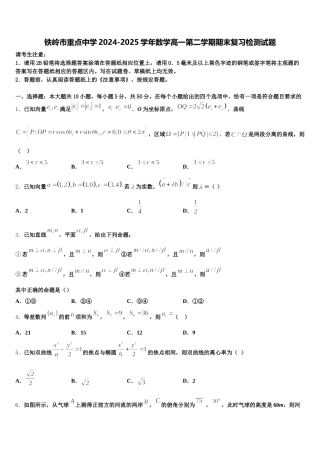 铁岭市重点中学2024-2025学年数学高一第二学期期末复习检测试题含解析