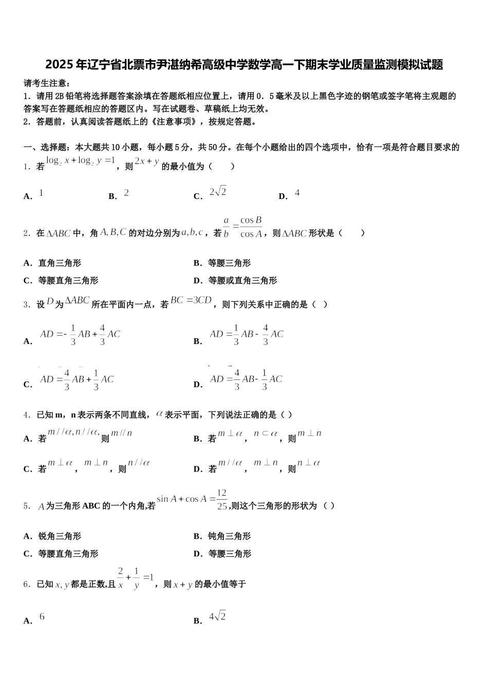 2025年辽宁省北票市尹湛纳希高级中学数学高一下期末学业质量监测模拟试题含解析_第1页