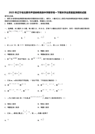 2025年辽宁省北票市尹湛纳希高级中学数学高一下期末学业质量监测模拟试题含解析