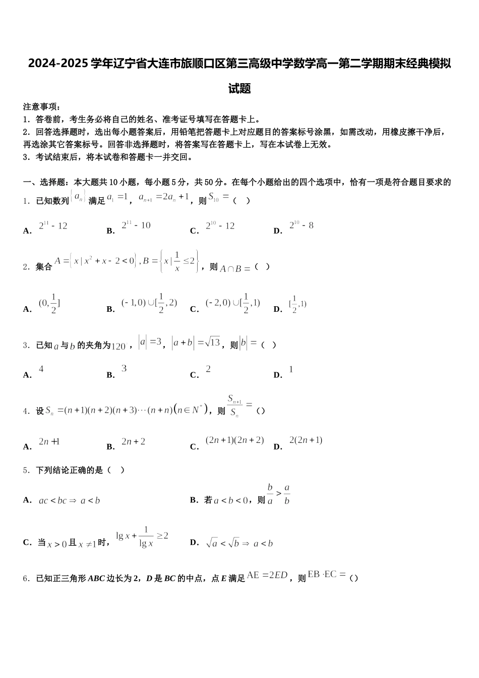 2024-2025学年辽宁省大连市旅顺口区第三高级中学数学高一第二学期期末经典模拟试题含解析_第1页
