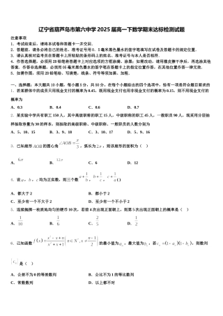 辽宁省葫芦岛市第六中学2025届高一下数学期末达标检测试题含解析