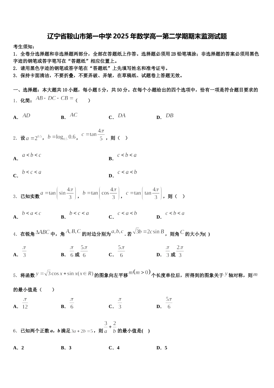 辽宁省鞍山市第一中学2025年数学高一第二学期期末监测试题含解析_第1页