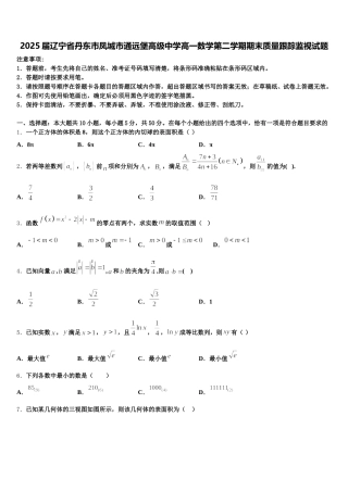 2025届辽宁省丹东市凤城市通远堡高级中学高一数学第二学期期末质量跟踪监视试题含解析