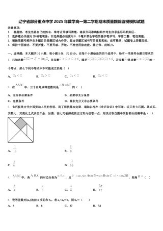 辽宁省部分重点中学2025年数学高一第二学期期末质量跟踪监视模拟试题含解析