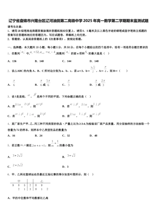 辽宁省盘锦市兴隆台区辽河油田第二高级中学2025年高一数学第二学期期末监测试题含解析