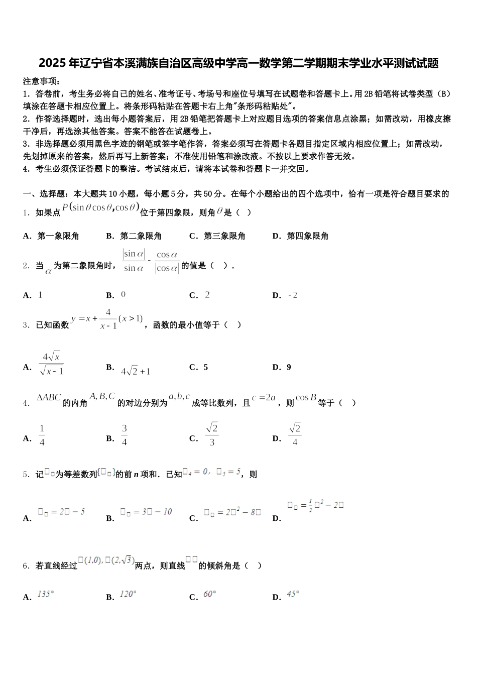 2025年辽宁省本溪满族自治区高级中学高一数学第二学期期末学业水平测试试题含解析_第1页