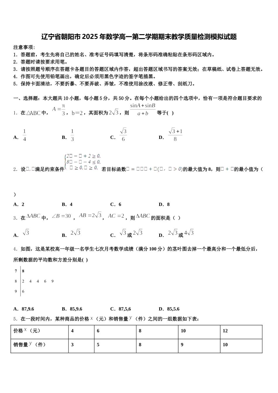 辽宁省朝阳市2025年数学高一第二学期期末教学质量检测模拟试题含解析_第1页