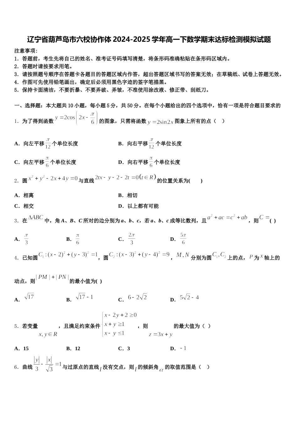 辽宁省葫芦岛市六校协作体2024-2025学年高一下数学期末达标检测模拟试题含解析_第1页