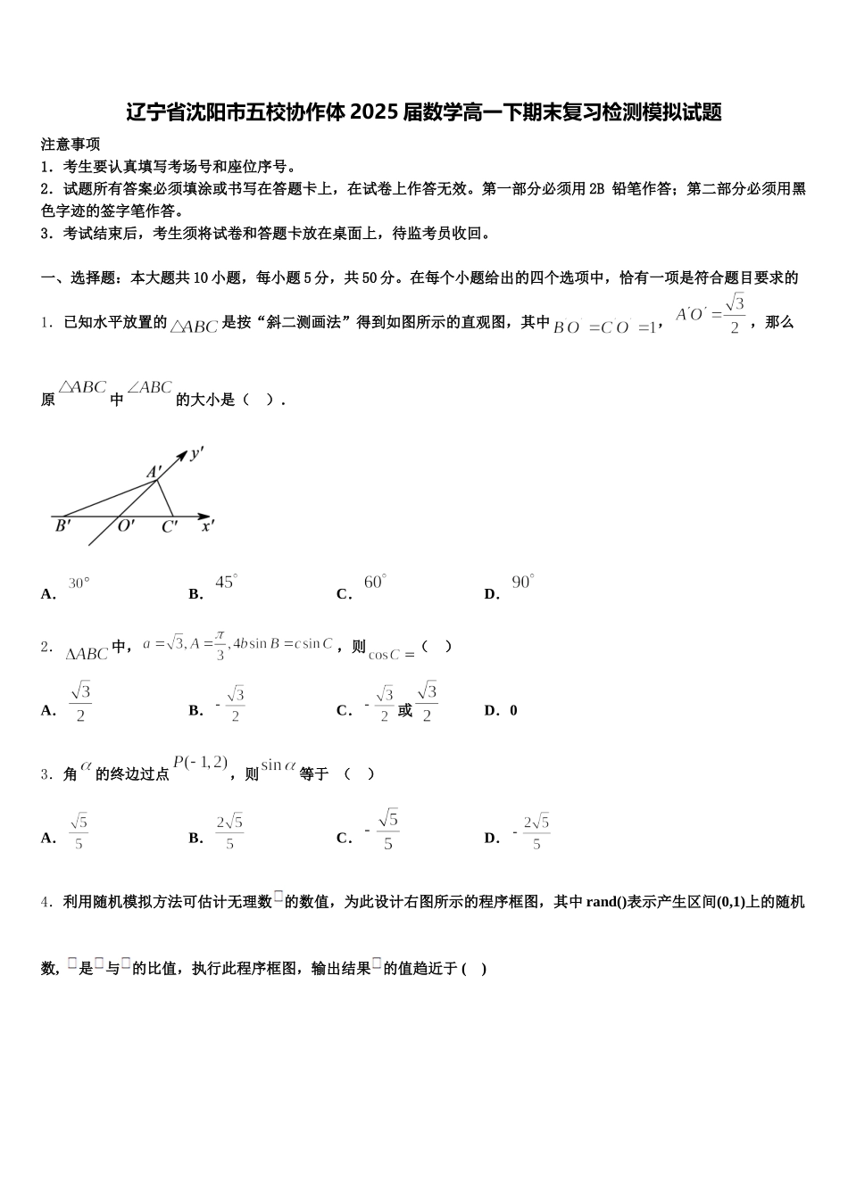 辽宁省沈阳市五校协作体2025届数学高一下期末复习检测模拟试题含解析_第1页