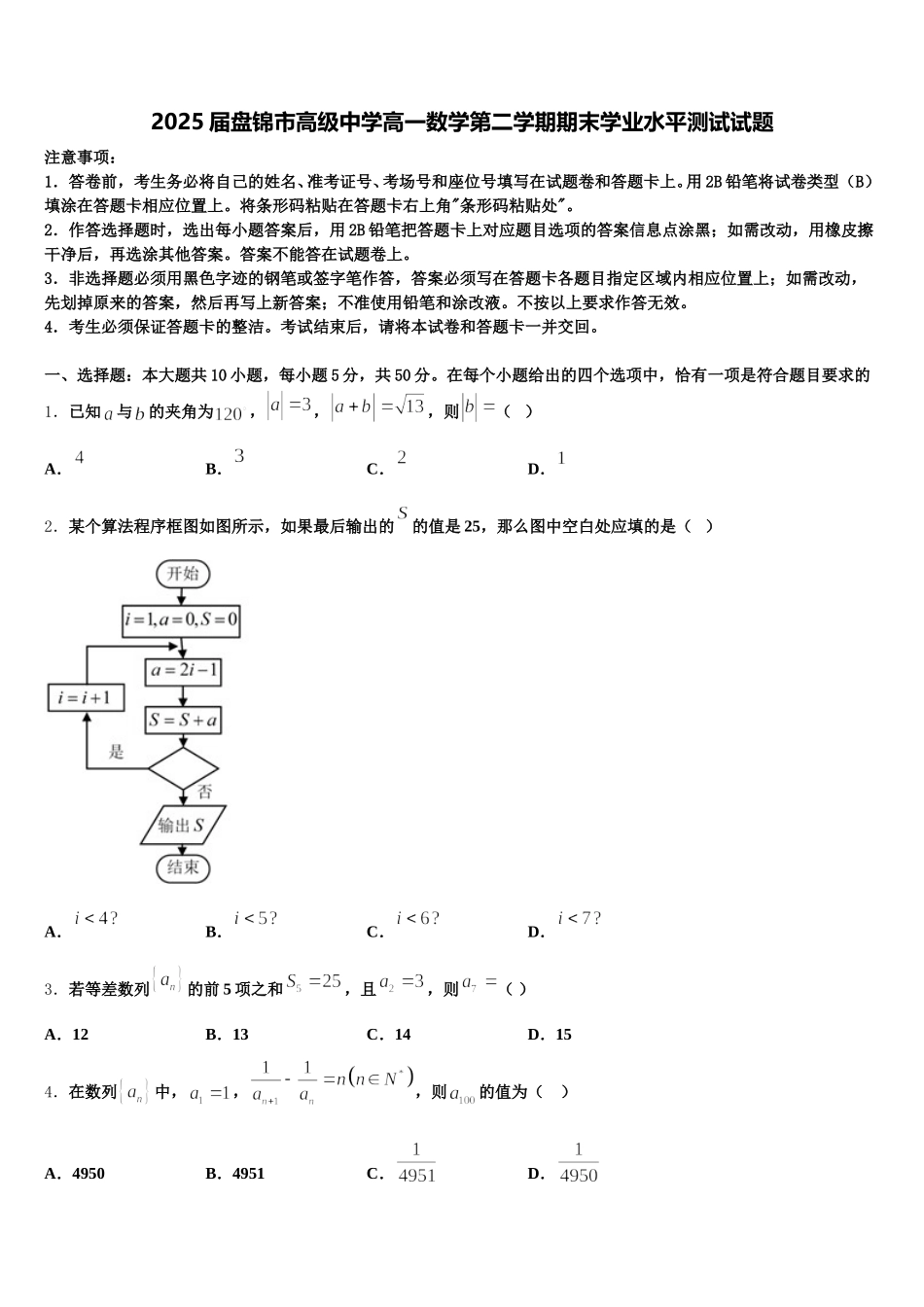 2025届盘锦市高级中学高一数学第二学期期末学业水平测试试题含解析_第1页