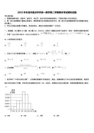 2025年本溪市重点中学高一数学第二学期期末考试模拟试题含解析