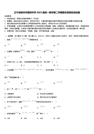 辽宁省锦州市第四中学2025届高一数学第二学期期末质量检测试题含解析
