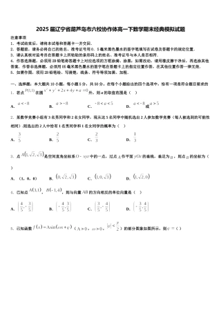2025届辽宁省葫芦岛市六校协作体高一下数学期末经典模拟试题含解析