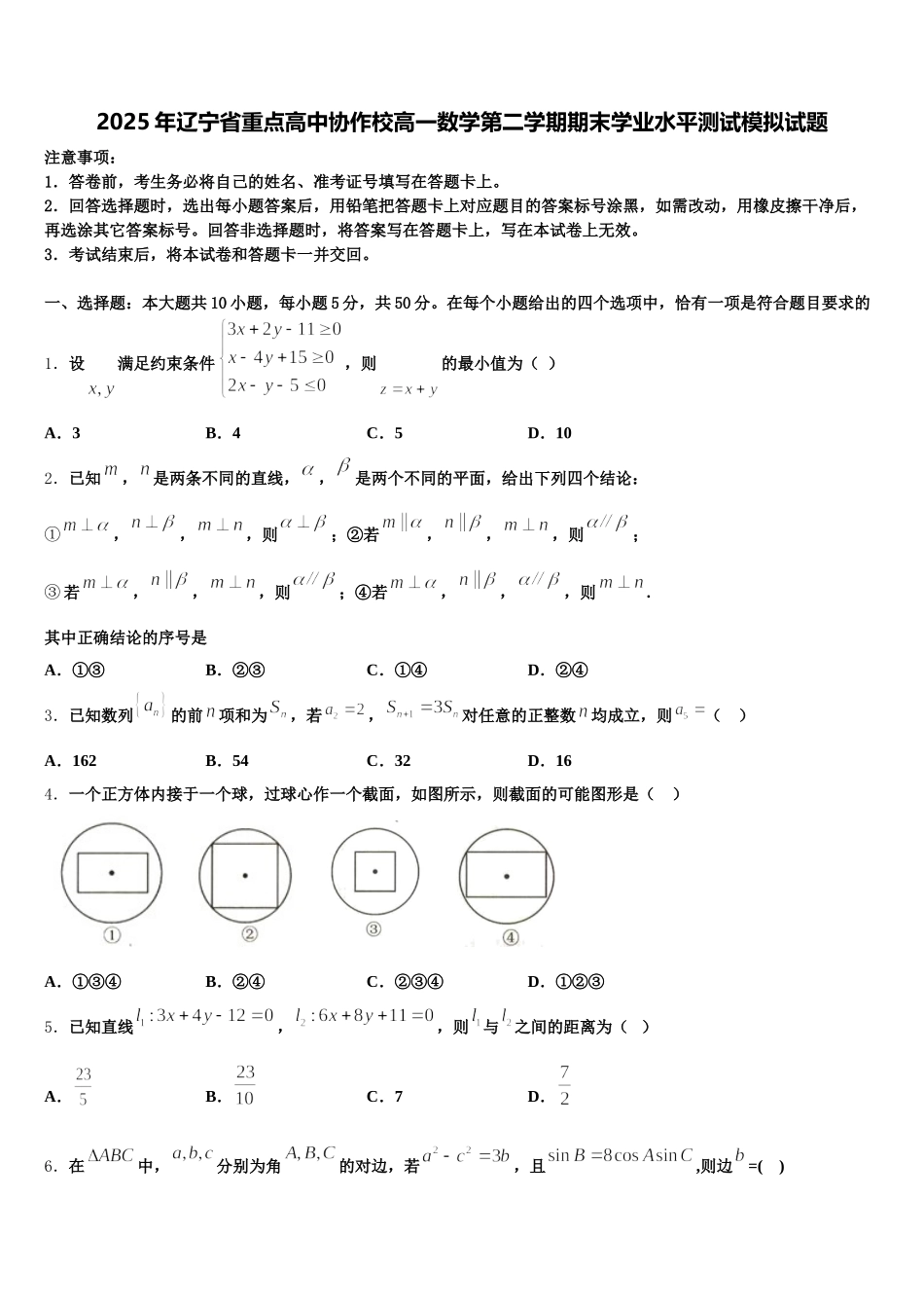 2025年辽宁省重点高中协作校高一数学第二学期期末学业水平测试模拟试题含解析_第1页