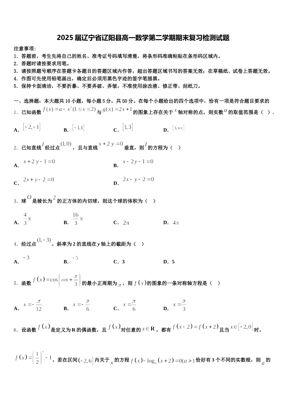 2025届辽宁省辽阳县高一数学第二学期期末复习检测试题含解析_第1页