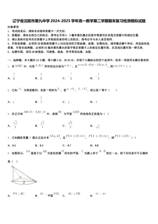 辽宁省沈阳市第九中学2024-2025学年高一数学第二学期期末复习检测模拟试题含解析