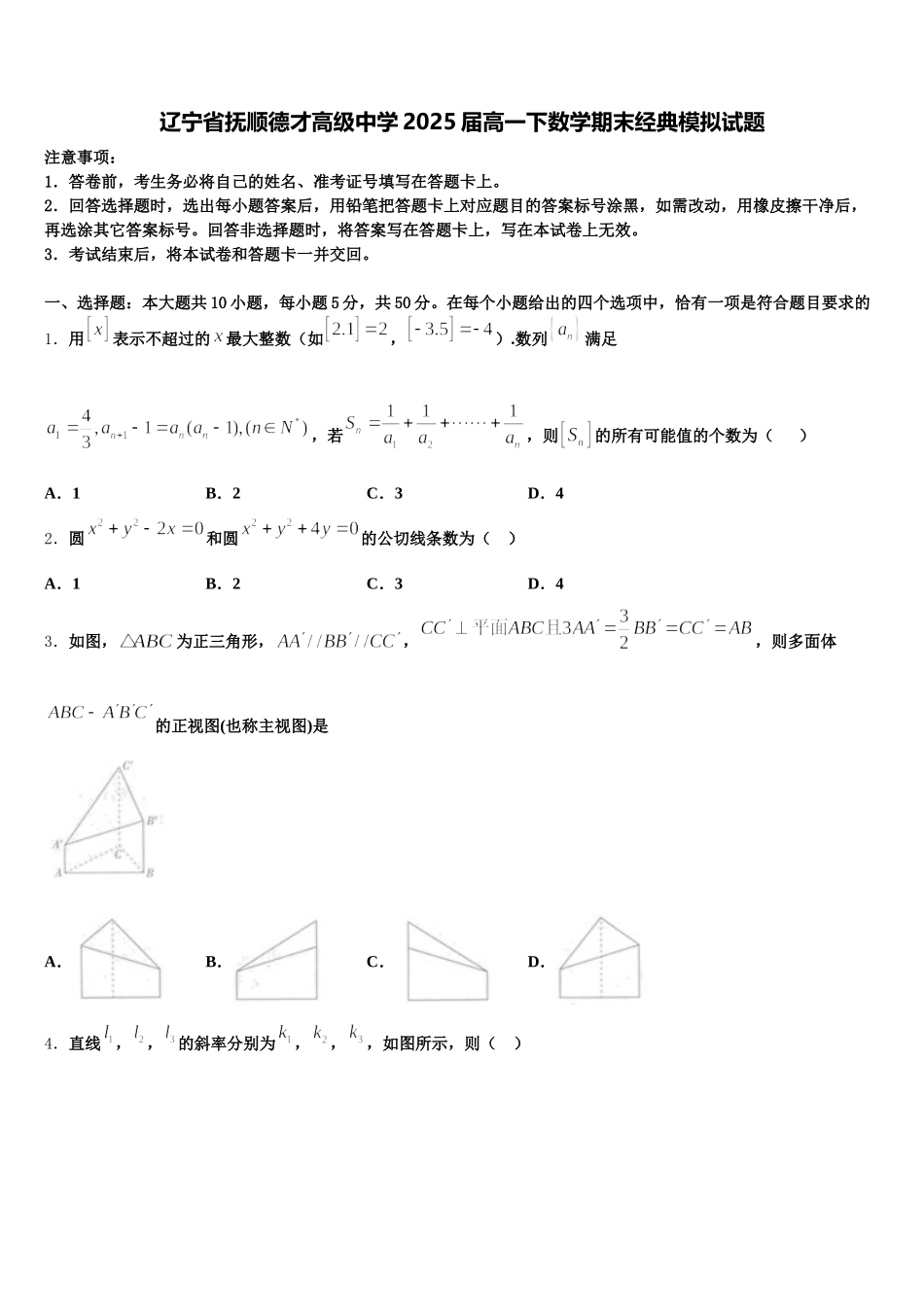 辽宁省抚顺德才高级中学2025届高一下数学期末经典模拟试题含解析_第1页
