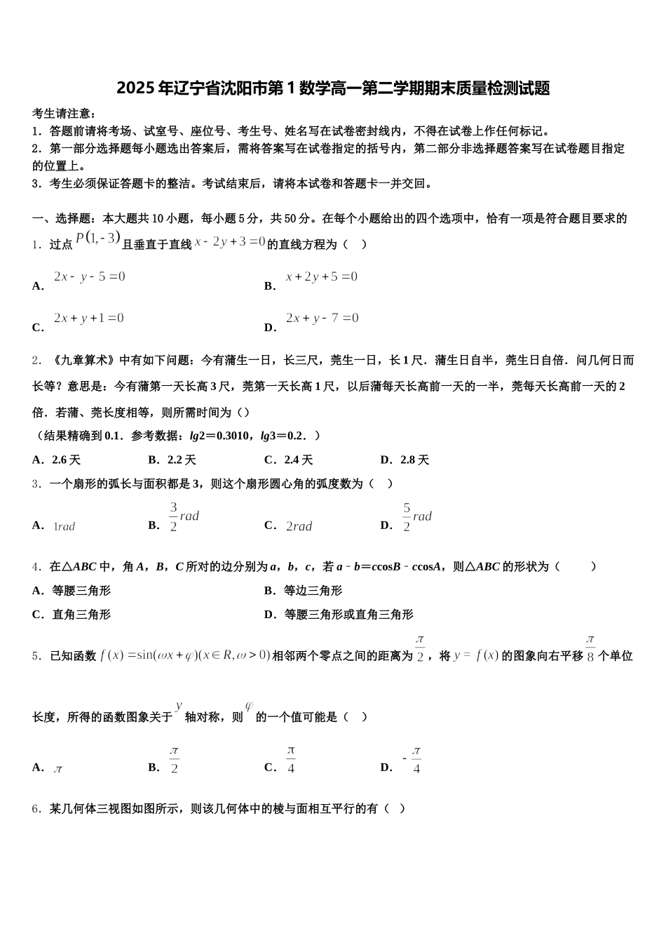 2025年辽宁省沈阳市第1数学高一第二学期期末质量检测试题含解析_第1页