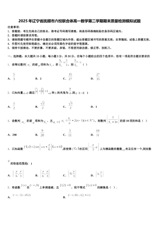 2025年辽宁省抚顺市六校联合体高一数学第二学期期末质量检测模拟试题含解析