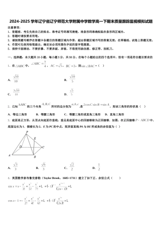 2024-2025学年辽宁省辽宁师范大学附属中学数学高一下期末质量跟踪监视模拟试题含解析
