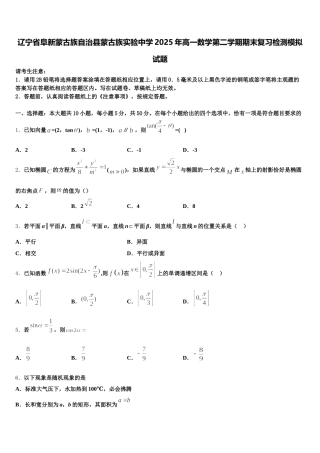 辽宁省阜新蒙古族自治县蒙古族实验中学2025年高一数学第二学期期末复习检测模拟试题含解析