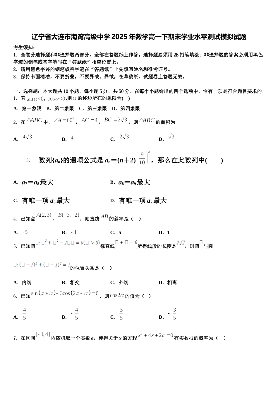 辽宁省大连市海湾高级中学2025年数学高一下期末学业水平测试模拟试题含解析_第1页