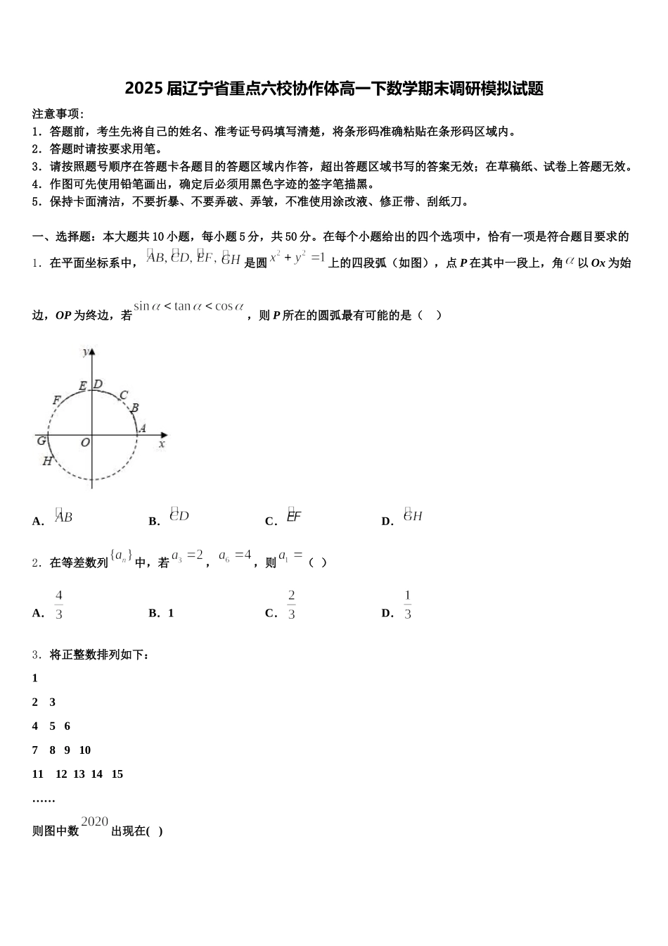 2025届辽宁省重点六校协作体高一下数学期末调研模拟试题含解析_第1页