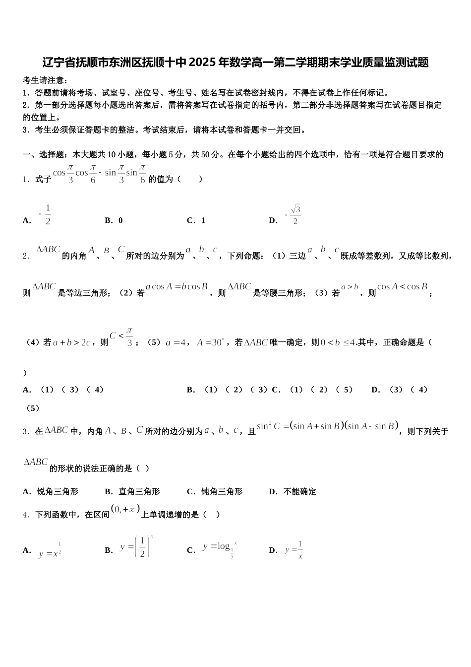 辽宁省抚顺市东洲区抚顺十中2025年数学高一第二学期期末学业质量监测试题含解析_第1页
