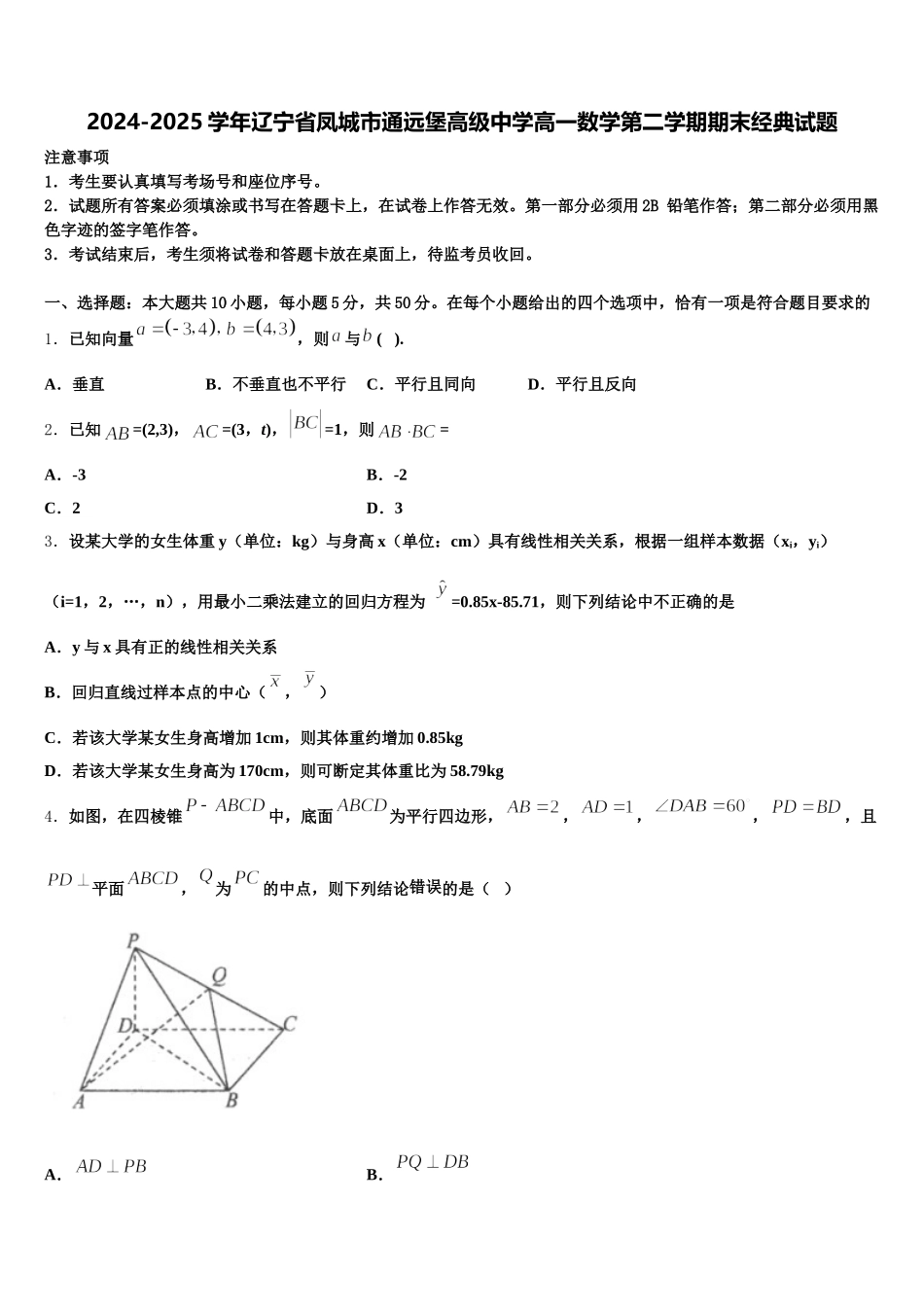 2024-2025学年辽宁省凤城市通远堡高级中学高一数学第二学期期末经典试题含解析_第1页