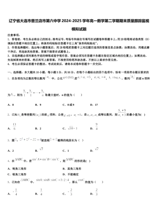 辽宁省大连市普兰店市第六中学2024-2025学年高一数学第二学期期末质量跟踪监视模拟试题含解析