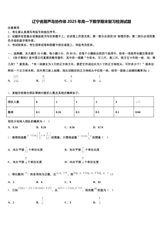 辽宁省葫芦岛协作体2025年高一下数学期末复习检测试题含解析