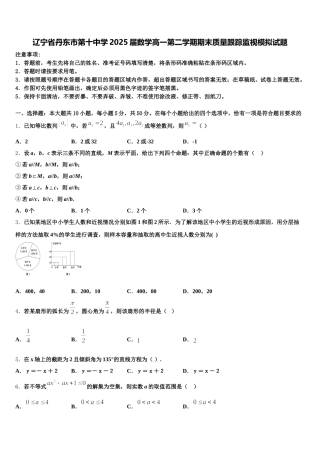 辽宁省丹东市第十中学2025届数学高一第二学期期末质量跟踪监视模拟试题含解析