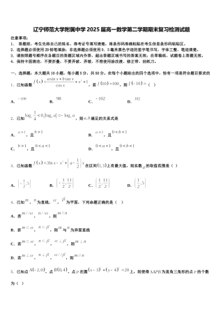 辽宁师范大学附属中学2025届高一数学第二学期期末复习检测试题含解析