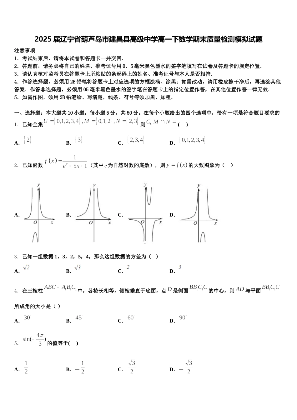 2025届辽宁省葫芦岛市建昌县高级中学高一下数学期末质量检测模拟试题含解析_第1页