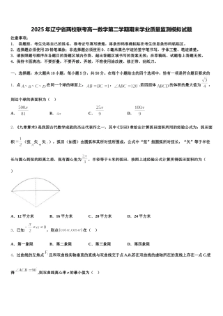2025年辽宁省两校联考高一数学第二学期期末学业质量监测模拟试题含解析