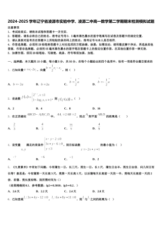 2024-2025学年辽宁省凌源市实验中学、凌源二中高一数学第二学期期末检测模拟试题含解析