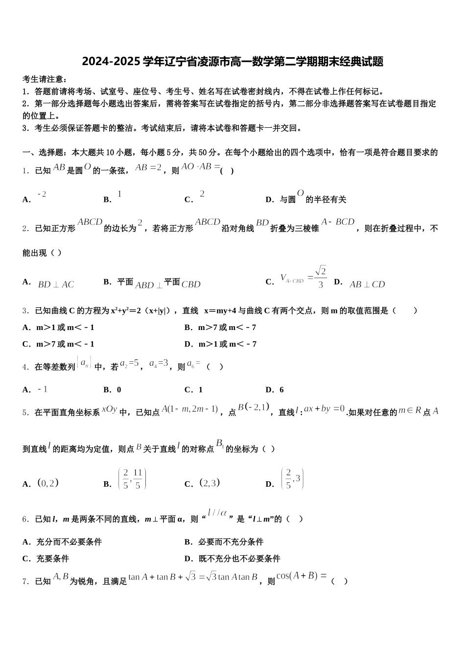 2024-2025学年辽宁省凌源市高一数学第二学期期末经典试题含解析_第1页