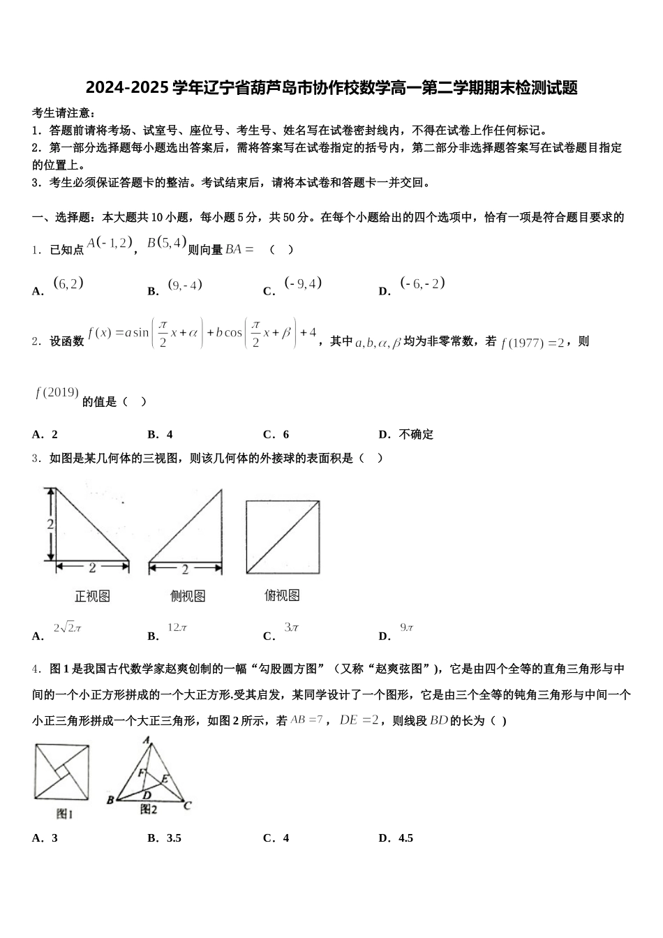 2024-2025学年辽宁省葫芦岛市协作校数学高一第二学期期末检测试题含解析_第1页