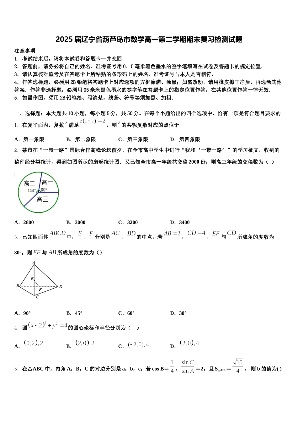 2025届辽宁省葫芦岛市数学高一第二学期期末复习检测试题含解析_第1页