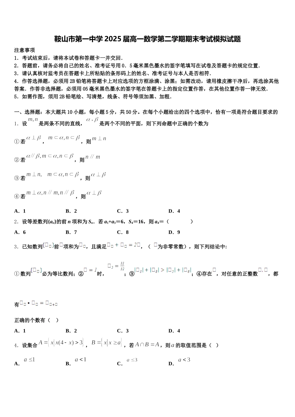 鞍山市第一中学2025届高一数学第二学期期末考试模拟试题含解析_第1页