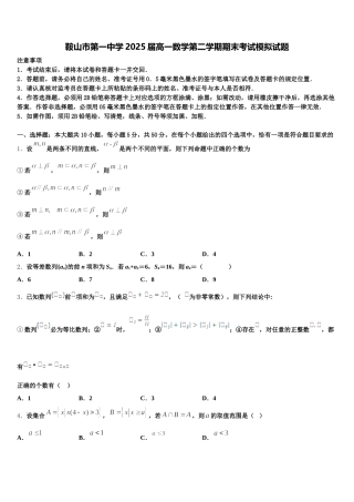 鞍山市第一中学2025届高一数学第二学期期末考试模拟试题含解析