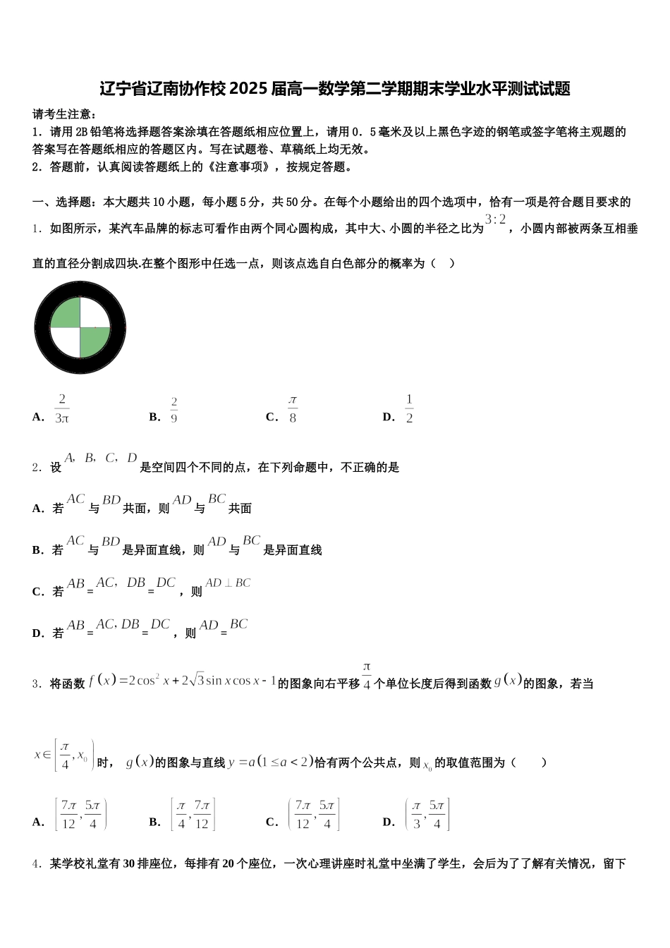 辽宁省辽南协作校2025届高一数学第二学期期末学业水平测试试题含解析_第1页