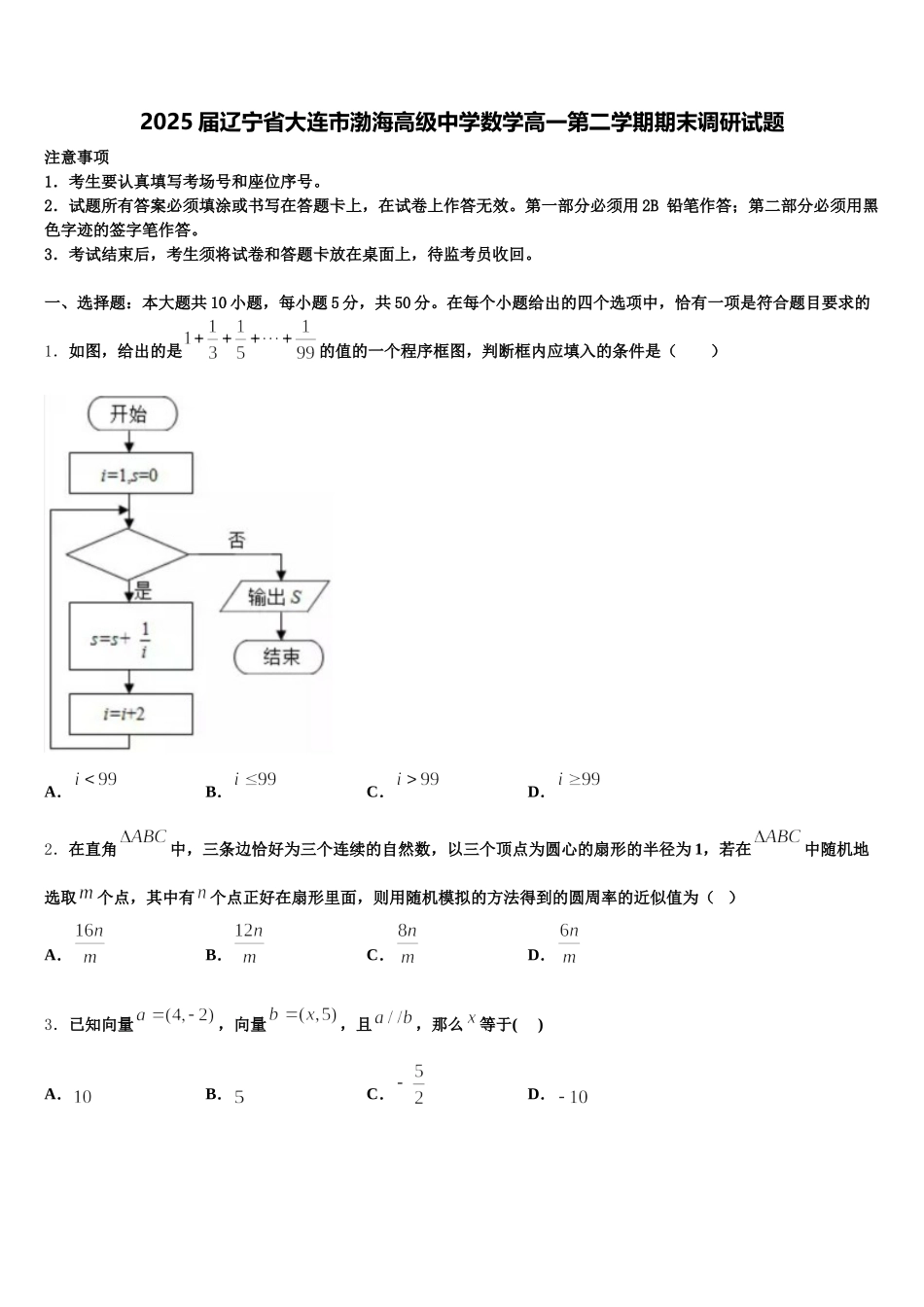 2025届辽宁省大连市渤海高级中学数学高一第二学期期末调研试题含解析_第1页