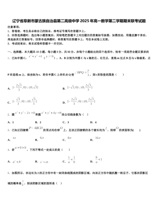 辽宁省阜新市蒙古族自治县第二高级中学2025年高一数学第二学期期末联考试题含解析
