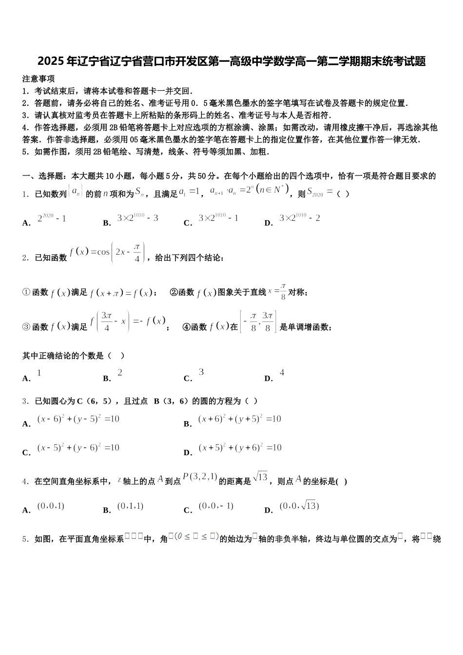 2025年辽宁省辽宁省营口市开发区第一高级中学数学高一第二学期期末统考试题含解析_第1页