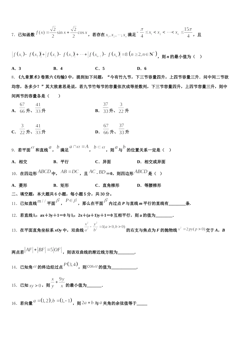 2024-2025学年辽宁省葫芦岛市六校协作体高一数学第二学期期末检测模拟试题含解析_第2页