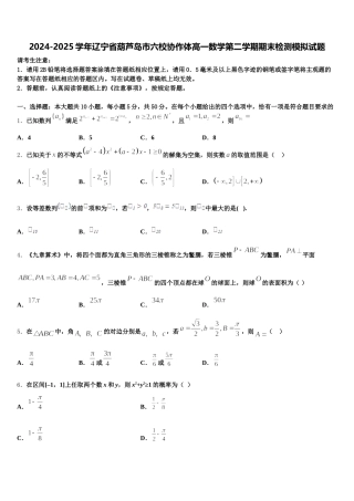 2024-2025学年辽宁省葫芦岛市六校协作体高一数学第二学期期末检测模拟试题含解析