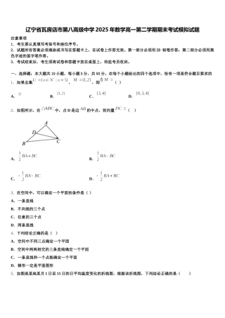 辽宁省瓦房店市第八高级中学2025年数学高一第二学期期末考试模拟试题含解析