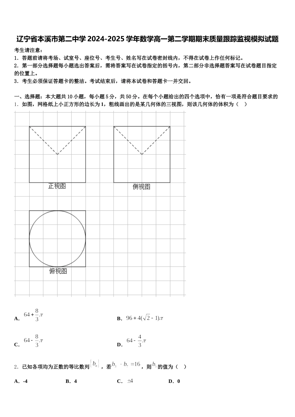 辽宁省本溪市第二中学2024-2025学年数学高一第二学期期末质量跟踪监视模拟试题含解析_第1页