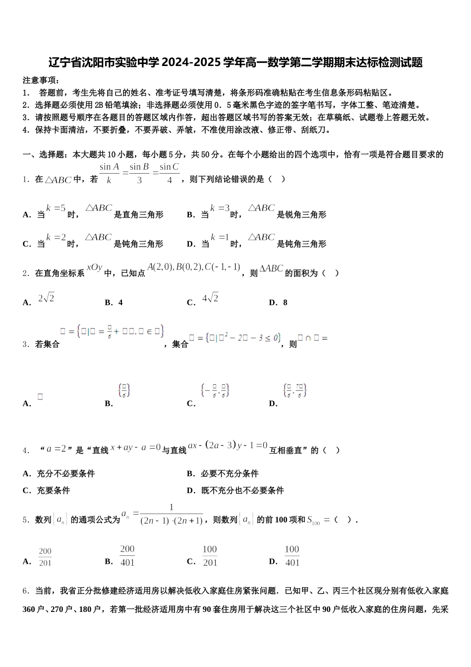 辽宁省沈阳市实验中学2024-2025学年高一数学第二学期期末达标检测试题含解析_第1页
